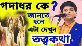 গদাধর পণ্ডিত সম্পর্কে অজানা তত্ত্বকথা অঞ্জন ভট্টাচার্য [ Anjan Bhattacharya Kirtan 2024 ]