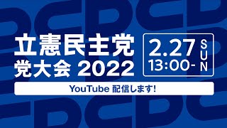 2月27日 13:00 立憲民主党 2022年定期大会  #党大会2022