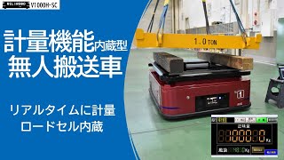 計量機能内蔵型無人搬送車【搬送と計量を1台で実現】