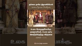 உலக பொழுதுபோக்கு, நவநாகரீகம், உலக நட்பு இவற்றிலிருந்து விடுதலை 1/3