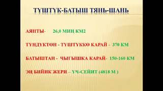 Тема: Түштүк-Батыш Тянь-шань.       География мугалими: Коргонбай кызы Нурила