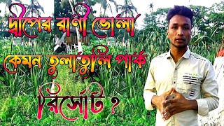 শাহবাজপুর মেঘনা পর্যটন কেন্দ্র তুলাতুলি ভোলা,Bhola Tula Tuli Park,shahbazpur Meghna forgotten candRO