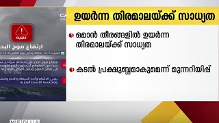 ‌‌‌ഒമാന്റെ ഒട്ടുമിക്ക തീരങ്ങളിലും ഉയർന്ന കടൽ തിരമാലകൾക്ക് മുന്നറിയിപ്പ്