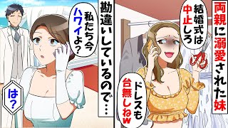 結婚式当日、妹だけを溺愛する両親と妹が「このドレスじゃ結婚式中止だなｗ」→大きな勘違いをする家族が現実を知った反応が…ｗ【スカッとする話】