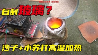 沙子和小苏打混合高温感应加热，真的能成玻璃？【hi小乾】