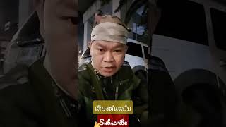 เสียงต้นฉบับ