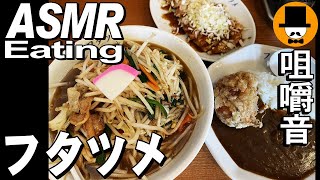 静岡県富士市のフタツメで塩タンメンと唐揚げカレー[咀嚼音 飯テロ 外食 動画]棒棒鶏を食べるオヤジ動画Japan蒸し鶏