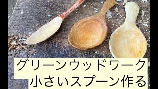 グリーンウッドワークで小さいスプーンを作る