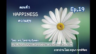 ความสุขและสันติภาพ Ep.19 (40-42)ทฤษฎีเพื่อการเปลี่ยนแปลงชีวิตเรา/หนึ่งขณะจิตสามพัน/Happiness