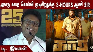 அவரு கதை சொல்லி முடிகிறதுக்கு 3Hours ஆச்சி Sir.. - D Imman | Kaari pre release | Sasikumar movie