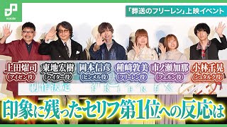 種﨑敦美、岡本信彦、市ノ瀬加那、小林千晃、東地宏樹、上田燿司のセリフ第1位への反応は？アニメ「葬送のフリーレン」上映イベント