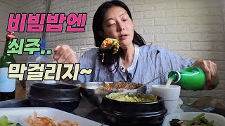 [한잔하꽈] 김삼순 비빔밥에 소주.. 비빔밥에 사과막걸리