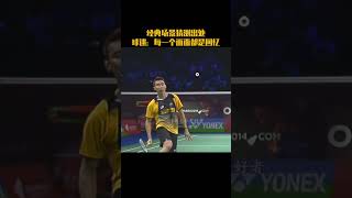 经典场景猜测出处，每一个画面都是一段美好回忆。#羽毛球 #badminton #youtubeshorts