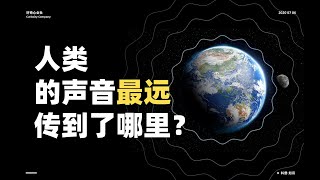 人类的声音最远传到了哪里？