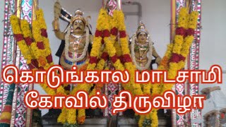 Sri Kodunkala Madasamy Aadi Velli Thiruvilla Ariyanayagipuram | ஸ்ரீ கொடுங்கால மாடசாமி திருவிழா