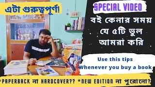 Never do such mistakes when you buy a book | বই কেনার সময় এই ভুল গুলো করবেন না | highly recommended