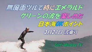 無風面ツルで時にエメラルドグリーンの波を楽しめた春の日本海 220321 ~サーフモンキーTV