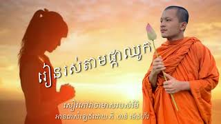 រៀនរស់តាមផ្កាឈូក កំណាព្យអប់រំចិត្ត