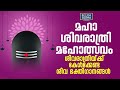 മഹാ ശിവരാത്രി മഹോത്സവം ശിവരാത്രിയ്ക്ക് കേൾക്കേണ്ട ശിവ ഭക്തിഗാനങ്ങൾ maha shivarathri