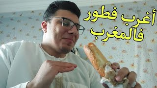 أغرب فطار فالمغرب 😱 | تجربتى مع الساندوتش المقرب لقلبي