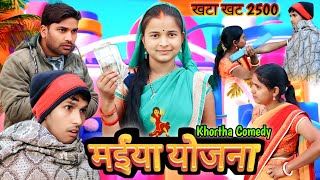 मईया योजना खोरठा कॉमेडी || New Khortha Comedy || Jharkhand Khortha Comedy | Anish Diljale