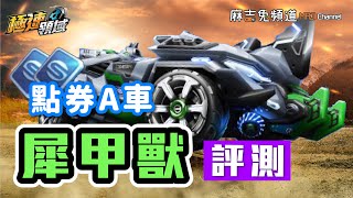 【Garena極速領域】試駕點卷A車『犀甲獸』這台牛值得入手嗎？【麻吉兔】