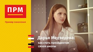 Дарья Медведева | Как стать президентом своей школы