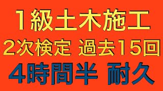 【AIと人間による聞き流し解説】1 級土木施工管理技士 第2次検定  問題別 過去問 平成20年〜令和4年【4時間半耐久 BGM】