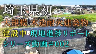 シリーズ＃02 （仮称）特別養護老人ホーム ベテラン館ヴィラ桶川 建設中