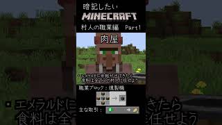 【Minecraft】暗記：村人の職業・職業ブロック編　Part1　#Shorts