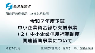 【関東経済産業局】中小企業資金繰り支援事業（２）中小企業信用補完制度関連補助事業