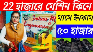 সেলের দায়িত্ব সম্পূর্ণ কোম্পানির গ্যারান্টি 💯  | Slipper Making Machine | Chappal Making Machine |