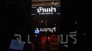 สายHang out ห้ามพลาด - บ้านม่า จ.เพชรบุรี