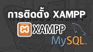 การติดตั้งโปรแกรม XAMPP