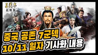 【삼국지전략판】중국 최신 7군 공존덱 해석본 (5신하덱 포함)