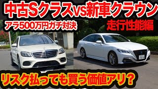 【ガチ比較】ウワサの新車vs中古車対決！ 4年落ち中古 ベンツSクラス vs 新車クラウン!!   走りはどっちがいいの？編