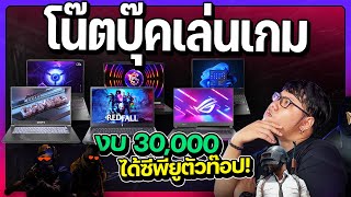 7 โน๊คบุ๊คเกมมิ่งงบ 30,000 บาท !!