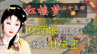 红楼梦063A：《脂砚斋重评石头记》二十三回 朗读部分 牡丹亭艳曲警芳心