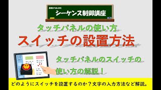 【再】【字幕付】タッチパネルにスイッチを設置する方法を分かりやすく解説します。