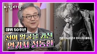 [데뷔 50주년] 천의 얼굴을 가진 천생 연기자 정동환 KBS 201006 방송