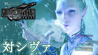 【FF7R】召喚獣シヴァ戦【FF7リメイク】