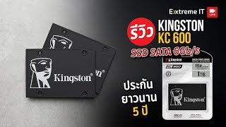 SSD ความจุสูงราคาคุ้ม Kingston KC600  1TB อีกหนึ่ง SSD Sata ซื้อไว้ลงเกมลงโปรแกรม