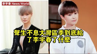 《聲生不息大灣區季》到底給了李宇春了什麼？ #李宇春 #liyuchun #liyuchun李宇春