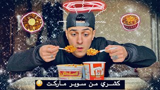 اشتريت كشري من السوبر ماركت وكان طعمو مفاجأه 😳🍛❤️‍🔥