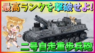 【WarThunder】最高ランクでゴッドモード！ 二号自走重歩兵砲！パピヨンさんの惑星戦記part41【ゆっくり実況】