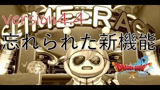 ドラクエ10実況【Version4.4！忘れられてるかも！？新機能！】