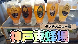 【神戸養蜂場】ランチメニュー編