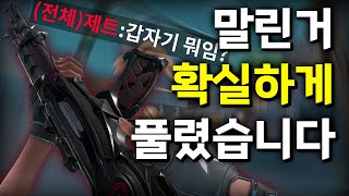 [발로란트] 말린거 푸는법 확실하다 ㅋㅋㅋㅋ