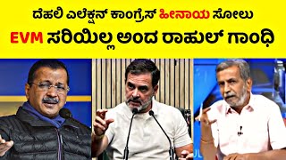 ದೆಹಲಿ ಎಲೆಕ್ಷನ್ ಕಾಂಗ್ರೆಸ್ ಹೀನಾಯ ಸೋಲು | EVM ಸರಿಯಿಲ್ಲ ಅಂದ ರಾಹುಲ್ ಗಾಂಧಿ😭