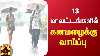 13 மாவட்டங்களில் கனமழைக்கு வாய்ப்பு | Tamilnadu | Rain | Weather